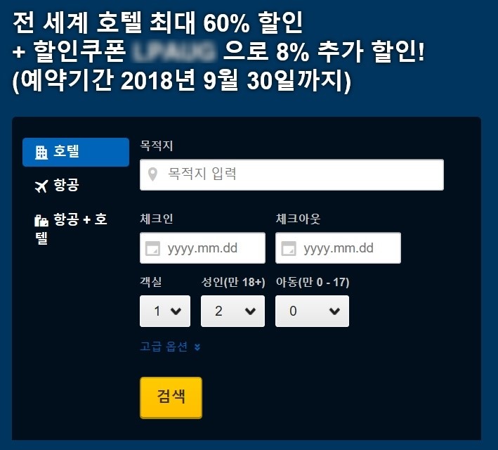 익스피디아 8월 할인코드 전세계 적용 쿠폰