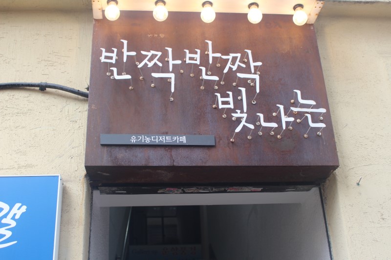 인턴이 간다! 직접 다녀온 한국식 디저트 카페 : 소복, 사월의물고기, 보라, 반짝반짝 빛나는