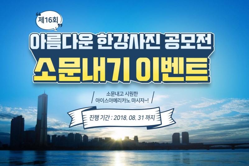 서울의 풍경 제16회 아름다운 한강사진 공모전 일정과 응모방법