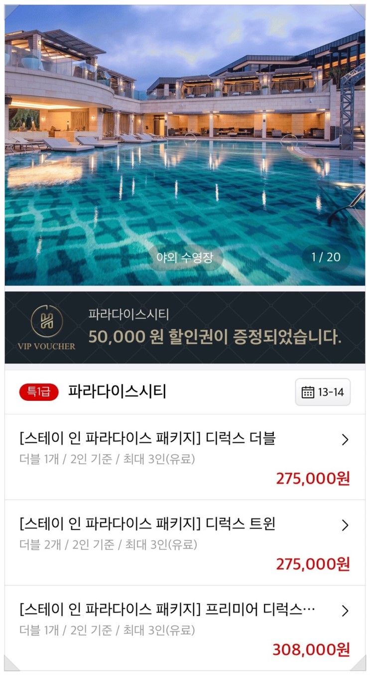 인천 파라다이스시티 호텔 2차개장 앞두고 특별할인 예약 !!