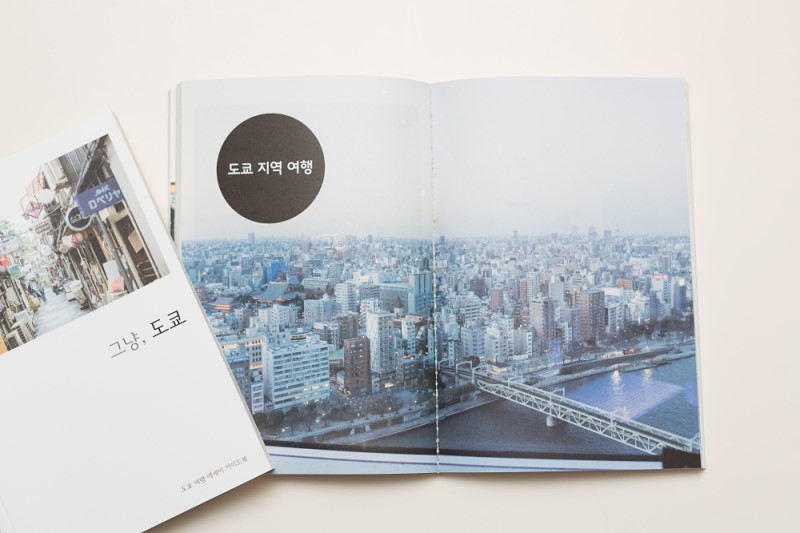 새로나온 책! 도쿄 여행 에세이 가이드북 <그냥, 도쿄> ♥