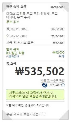 호텔스닷컴 8월 할인코드 9월까지 적용쿠폰!