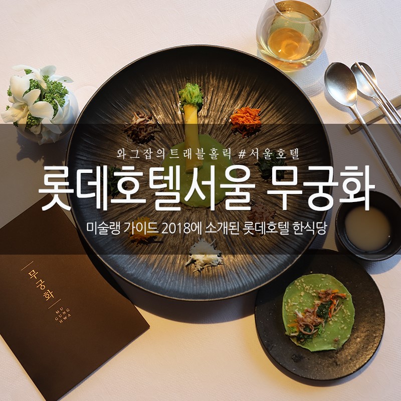롯데호텔무궁화 한정식 디너 코스 후기 (미슐랭한식당)