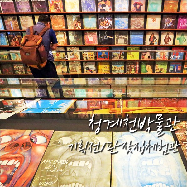 서울 실내 놀거리 청계천박물관 기획전 & 판잣집 체험관