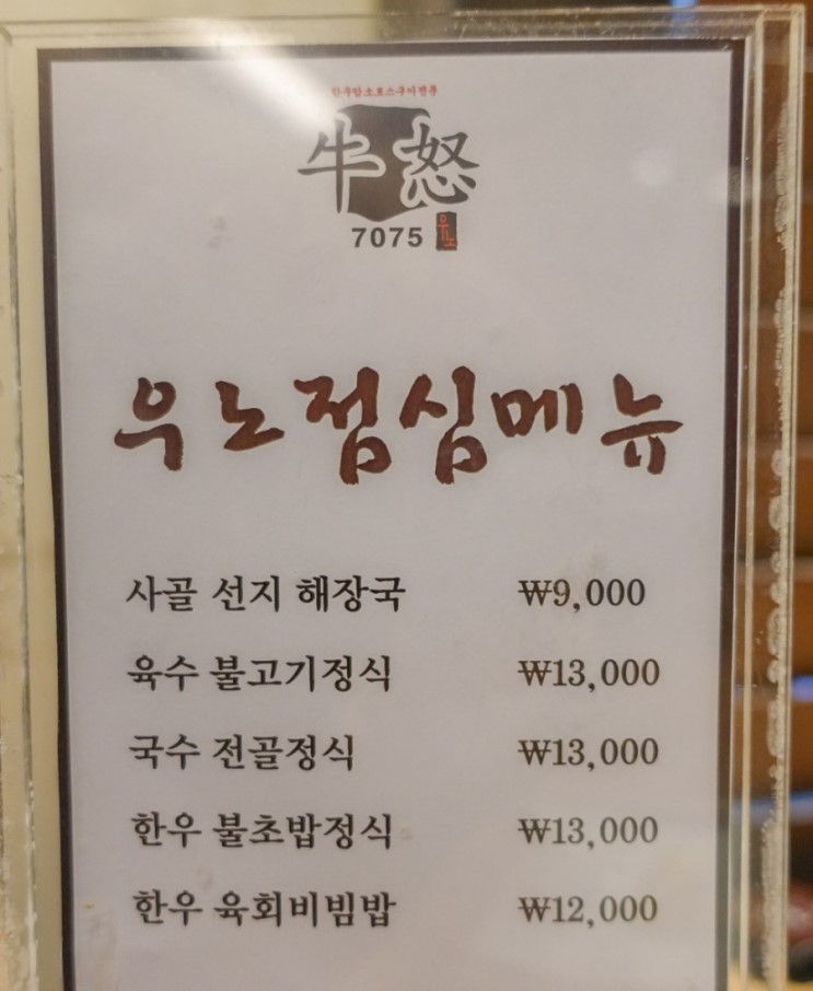 선릉역 맛집 우노에서 한우 즐기기