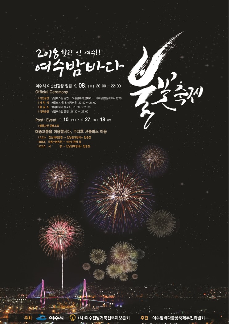 2018 여수 밤바다 불꽃축제 일정