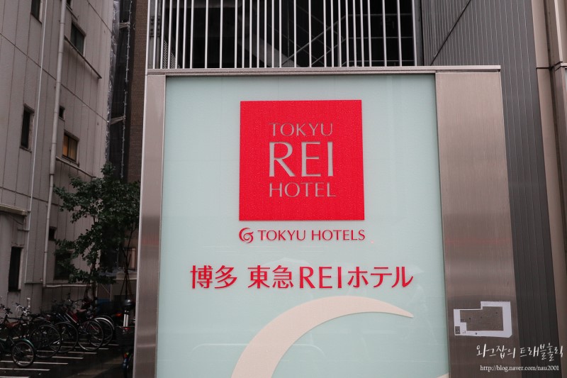 후쿠오카 숙소 추천 하카타 도큐 REI 호텔