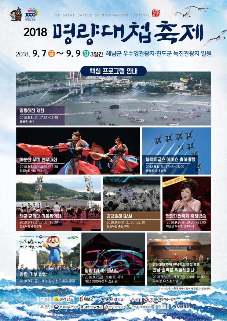 전남 9월 축제 2018 해남 명량대첩축제 일정