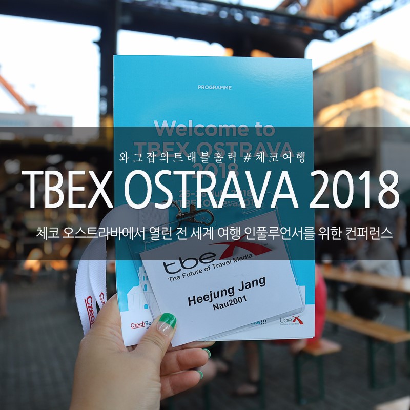 체코 오스트라바 TBEX 2018 참가! 전 세계 여행블로거를 만나다