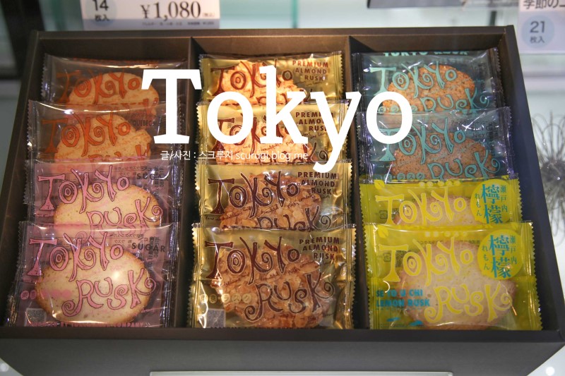 도쿄 여행 선물 도쿄러스크 아자부주반 본점에서 구입했어요.