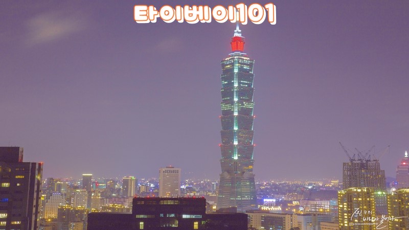 대만 타이베이 101 타워 입장료+전망대 야경 후기 !