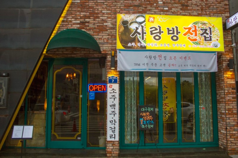 미리 메리 추석! 광주에서 만나는 명절 대표음식 '전' 맛집!