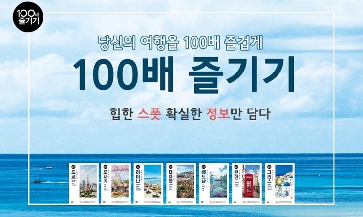 [블로그 이벤트] 해외여행 100배 즐기기 시리즈 도서 증정 이벤트!!