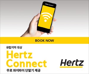 유럽 렌터카 여행은 허츠 렌터카로 무료 와이파이 제공해주는 Hertz Connect 혜택 받고 예약 하세요! 