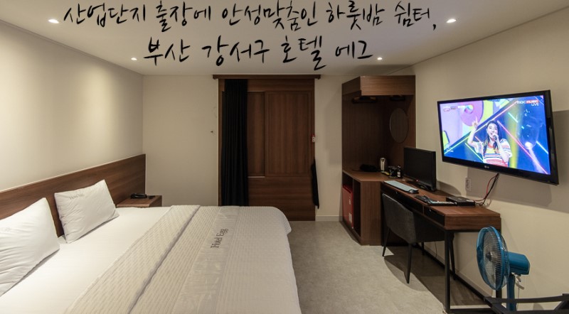 부산 호텔 에그 강서구 모텔 김해공항 숙박