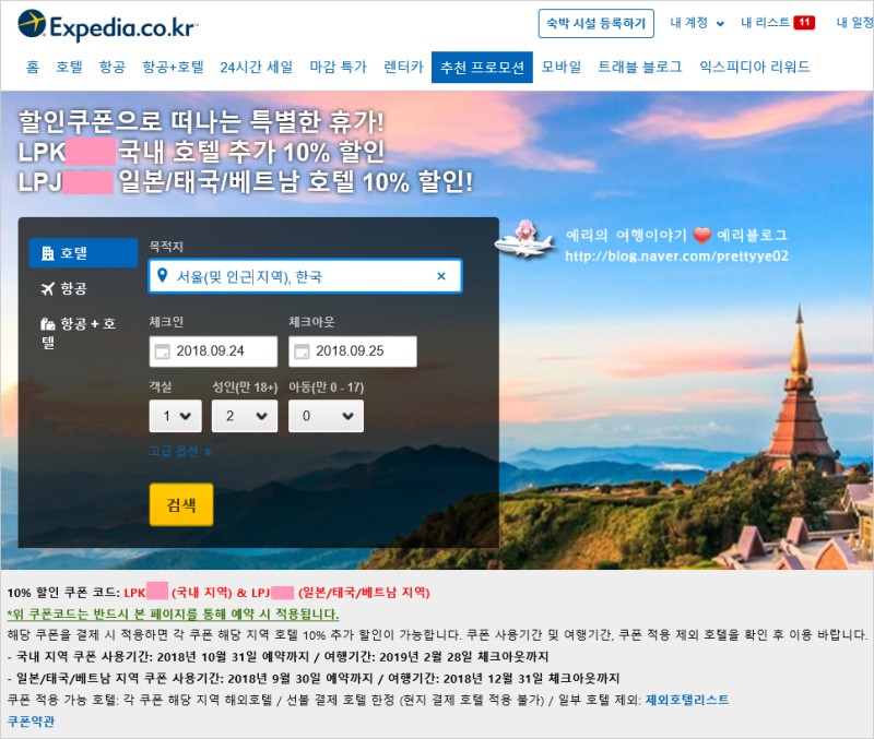 익스피디아 9월 할인코드 국내호텔 해외호텔 예약