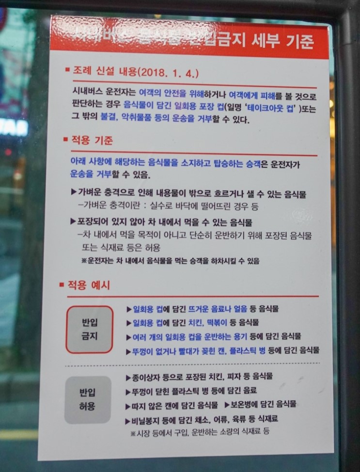 서울시 시내버스 음식물 반입금지 세부 기준, 대구는?