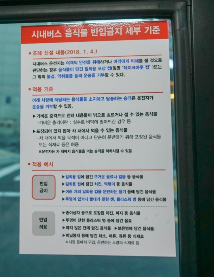 서울시 시내버스 음식물 반입금지 세부 기준, 대구는?