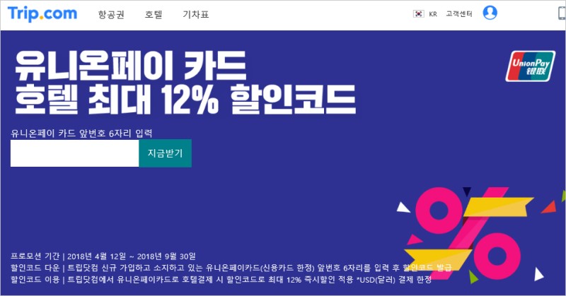 예리의 트립닷컴 9월 할인코드 최대12% 쿠폰