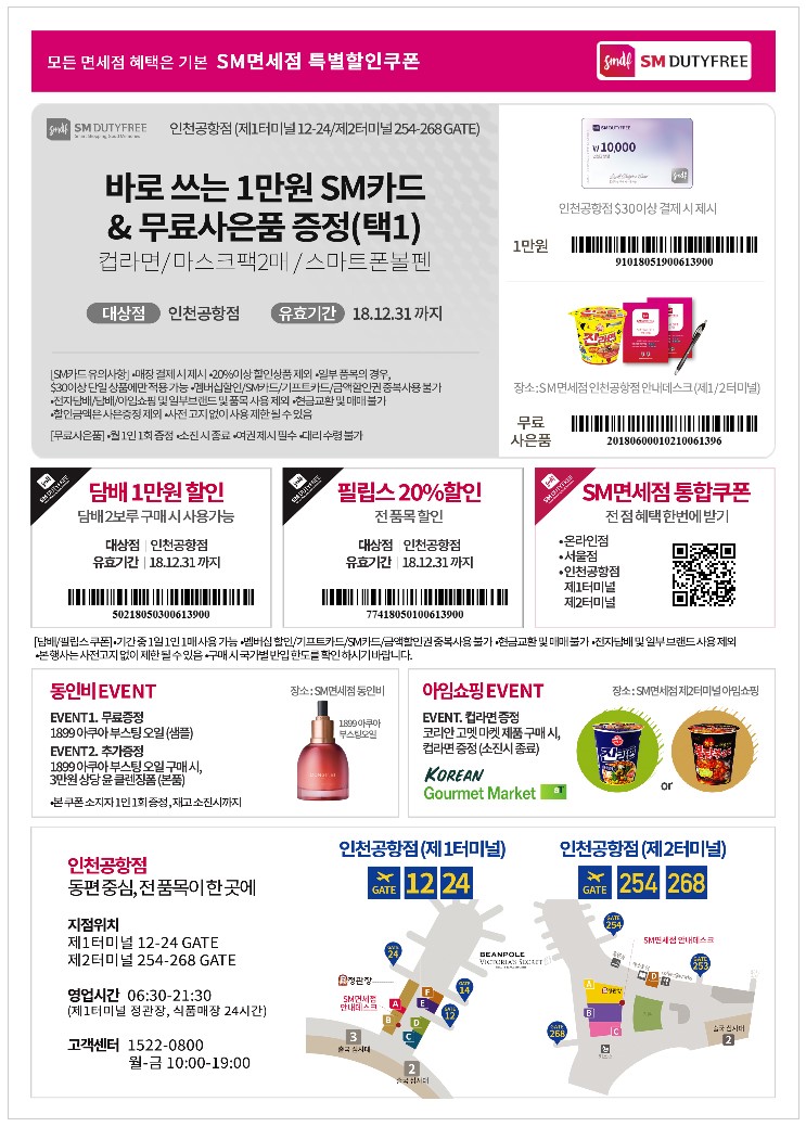 sm면세점 9월 할인쿠폰 서울점 인천공항 면세점 담배 할인 위치 및 이용후기