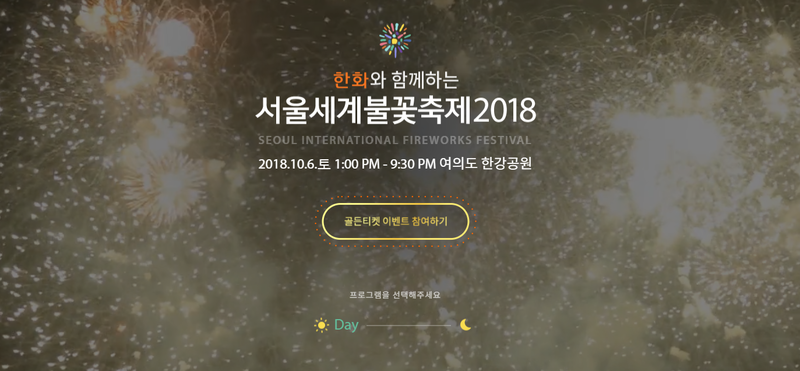 한화와 함께하는 서울세계불꽃축제 골든티켓이벤트로 명당 잡기(가는법)