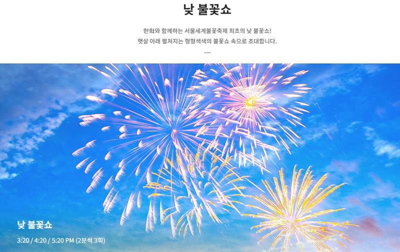 한화와 함께하는 서울세계불꽃축제 골든티켓이벤트로 명당 잡기(가는법)