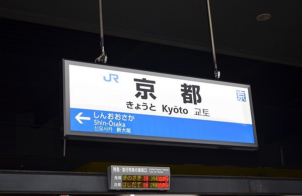 오사카에서 교토 : 간사이공항에서 교토역 하루카 특급열차