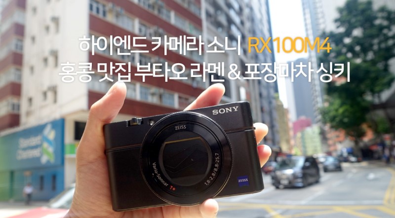 하이엔드 카메라 소니 RX100M4, 홍콩 맛집 부타오 라멘 & 포장마차 싱키