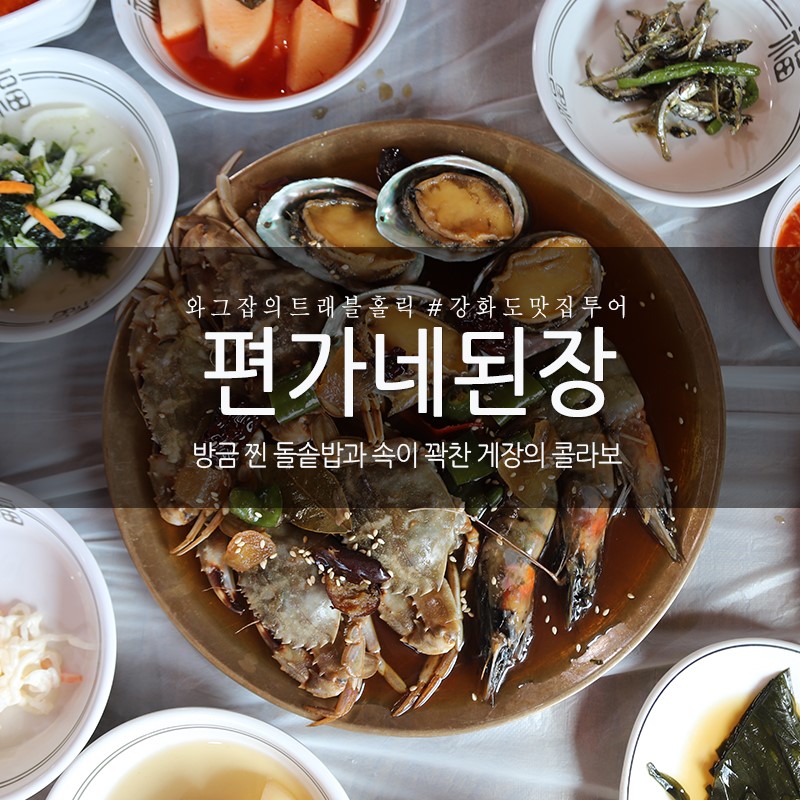 강화도 맛집 투어 편가네된장!돌솥밥과 게장콜라보