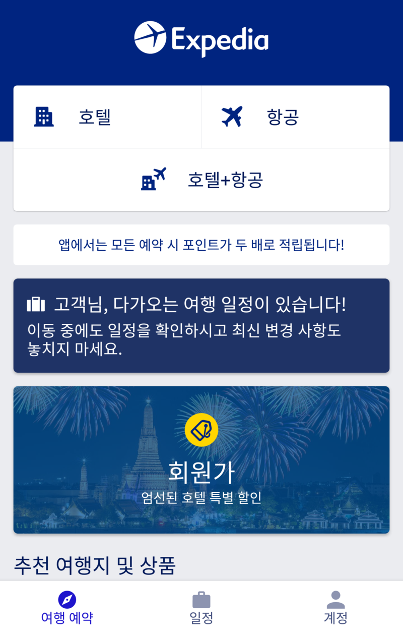 익스피디아 9월, 10월 할인코드와 추석연휴 여행