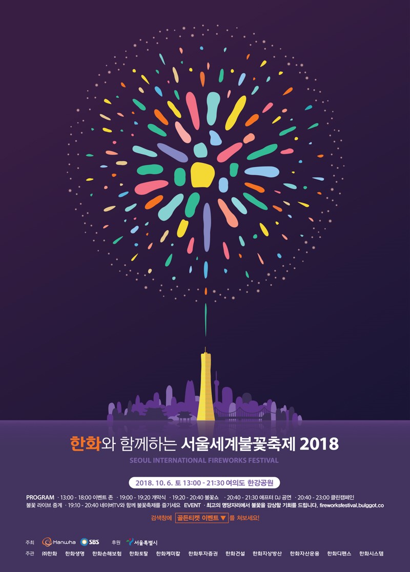 10월 축제! 한화와 함께하는 서울세계불꽃축제 카운트다운