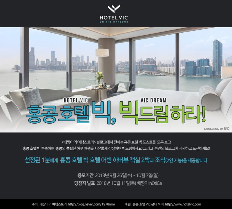 [이벤트] 홍콩 호텔 빅, 빅드림하라! 호텔 VIC 온 더 하버 숙박권 이벤트