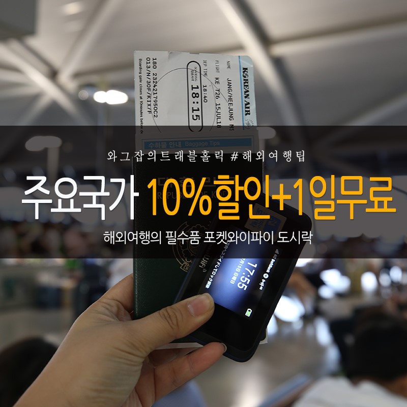 일본 베트남 포켓와이파이대여10%할인+1일 무료예약