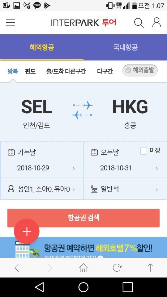 홍콩 여행 항공권예약 비행기표예약은 인터파크투어에서~