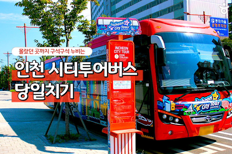 인천 시티투어버스 타고 당일치기 여행