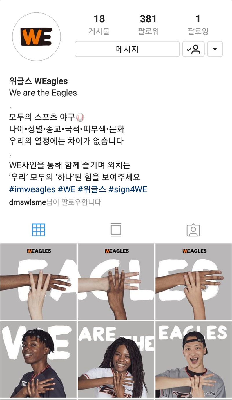 한화이글스와 함께 만들어가는 위글스(WEagles) 캠페인