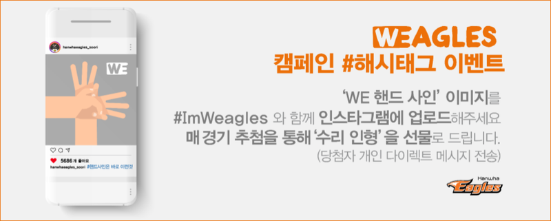 한화이글스와 함께 만들어가는 위글스(WEagles) 캠페인