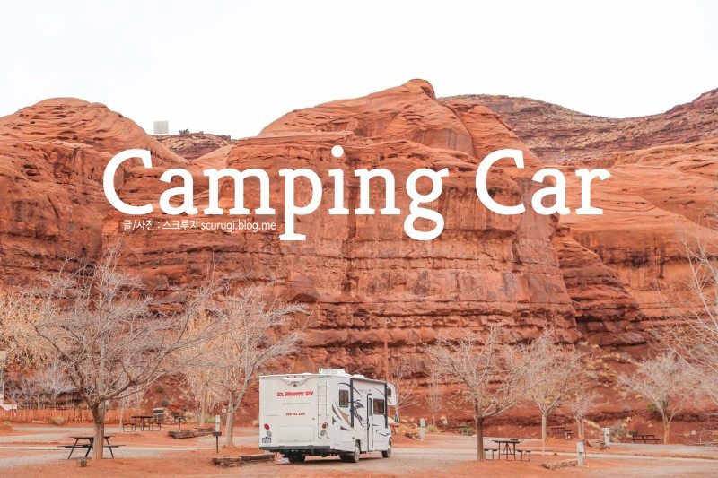 아이와 해외여행, 4번의 가족 캠핑카 여행 : 미국, 북유럽, 호주, 서호주 캠퍼밴