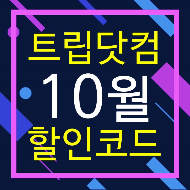 트립닷컴 10월 할인코드 10% 쭉쭉 계속됩니다 !!