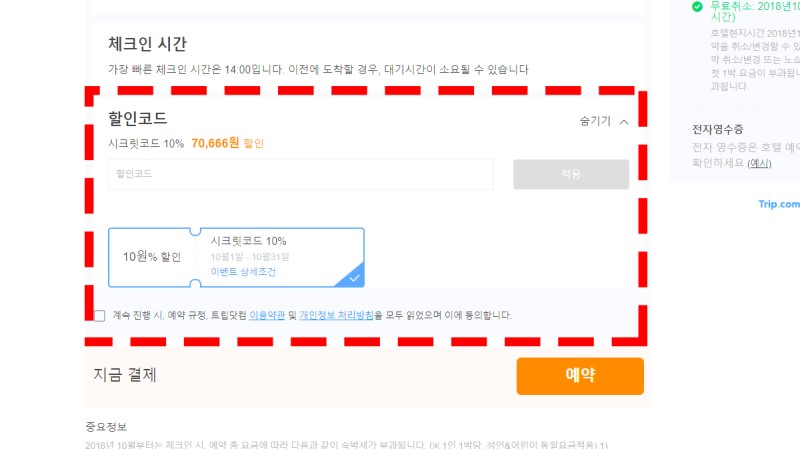 트립닷컴 10월 할인코드 10% 쭉쭉 계속됩니다 !!