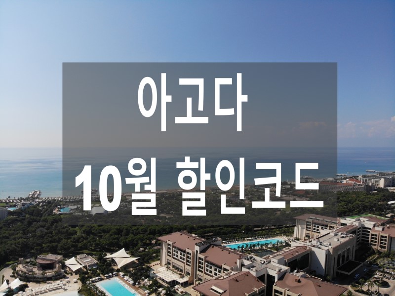 아고다 10월 할인코드 국내호텔 추가쿠폰!