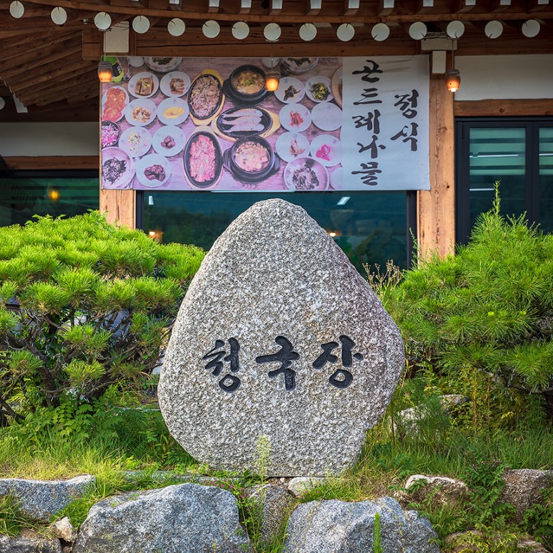 아침고요수목원 맛집 이구역의 최고