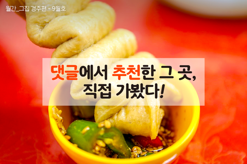 댓글 추천 받아 직접 가봤다. 경주 토박이 추천 맛집