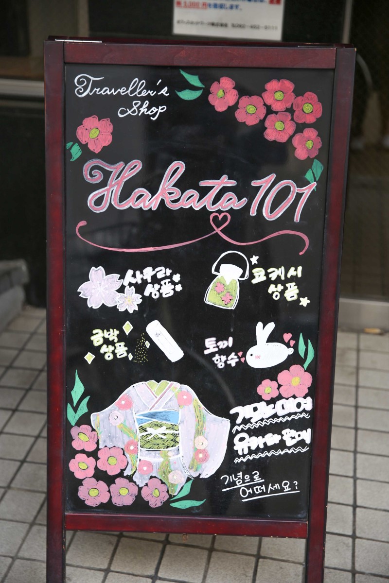 후쿠오카 쇼핑 리스트 추천, 하카타101에서 한번에 해결