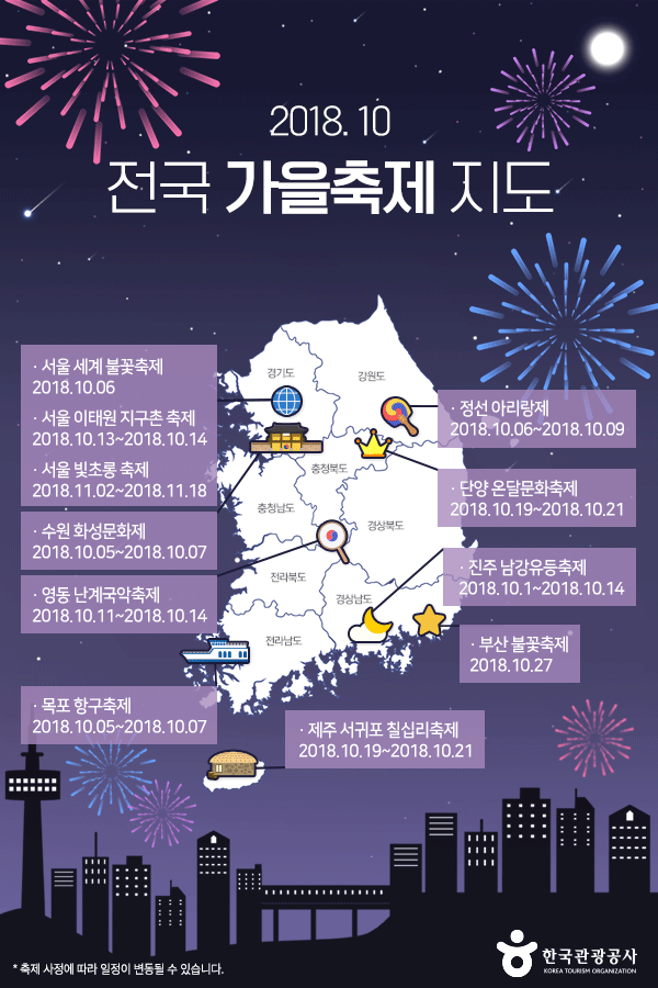 전국 가을 축제 지도! 10월 가볼만한 곳 (2018.ver)