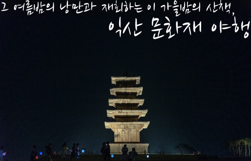 전북 10월 축제 익산 문화재 야행 왕궁리유적