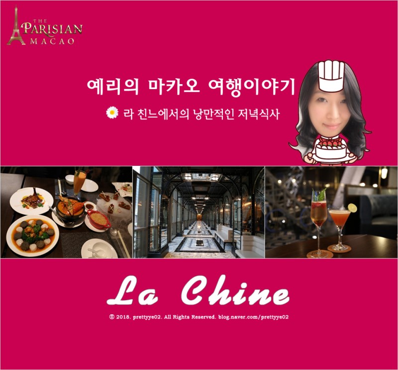 싸이 뉴페이스에 나온 마카오 라 친느(La Chine)에서의 낭만적인 저녁식사