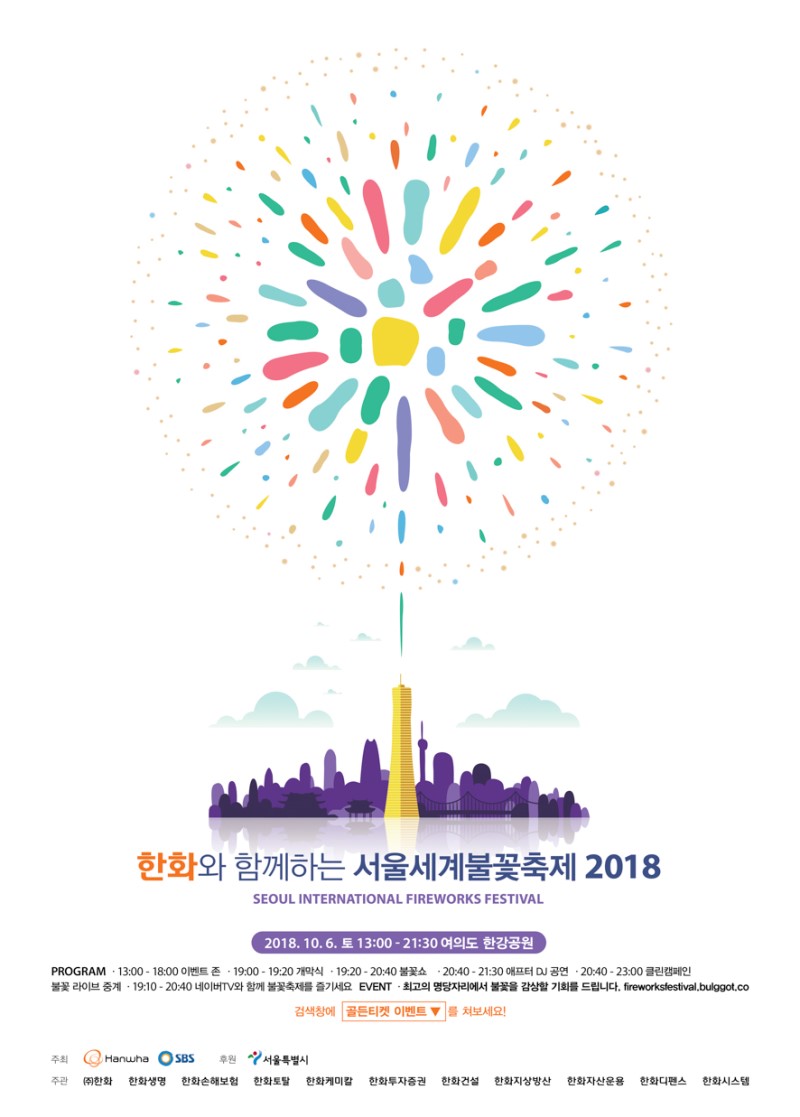 2018 여의도불꽃축제 클린캠페인으로 끝까지 반짝반짝!