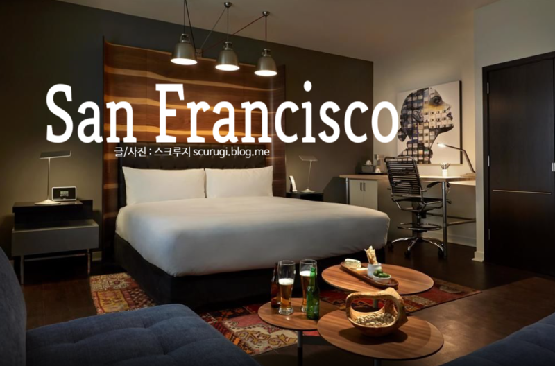 샌프란시스코 쇼핑 하기 좋은 호텔 2곳, 더 웨스틴 세인트 vs 제타 호텔