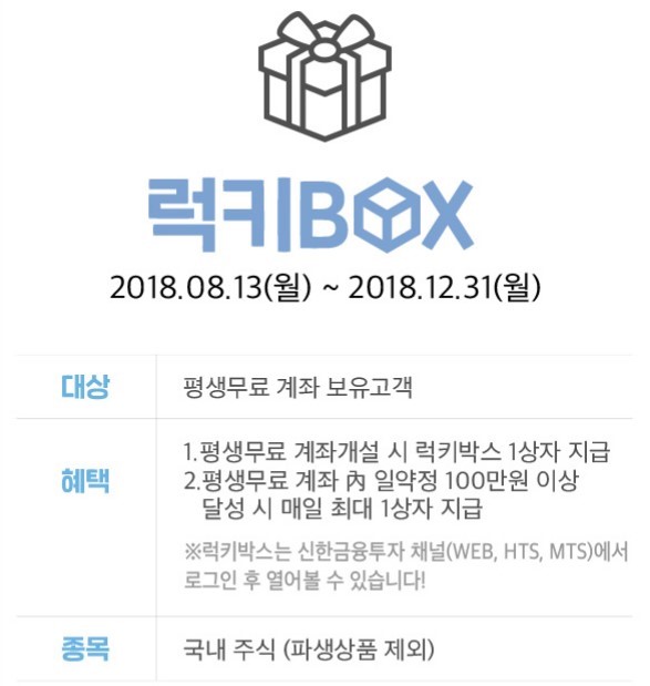 신한금융투자 온라인국내주식 수수료 평생무료 이벤트와 럭키박스 경품까지..